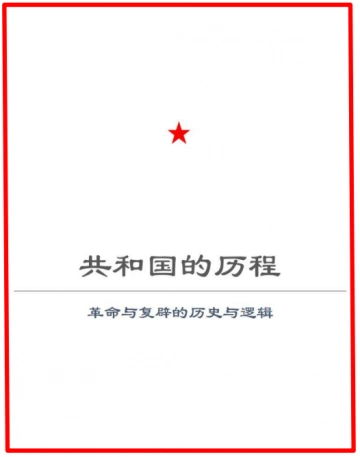 Projet d'histoire de la République (Populaire de Chine) HISTOIRE ET LOGIQUE DE LA RÉVOLUTION ET DE LA RESTAURATION